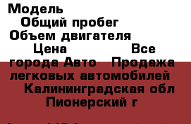  › Модель ­ Volkswagen Passat CC › Общий пробег ­ 81 000 › Объем двигателя ­ 1 800 › Цена ­ 620 000 - Все города Авто » Продажа легковых автомобилей   . Калининградская обл.,Пионерский г.